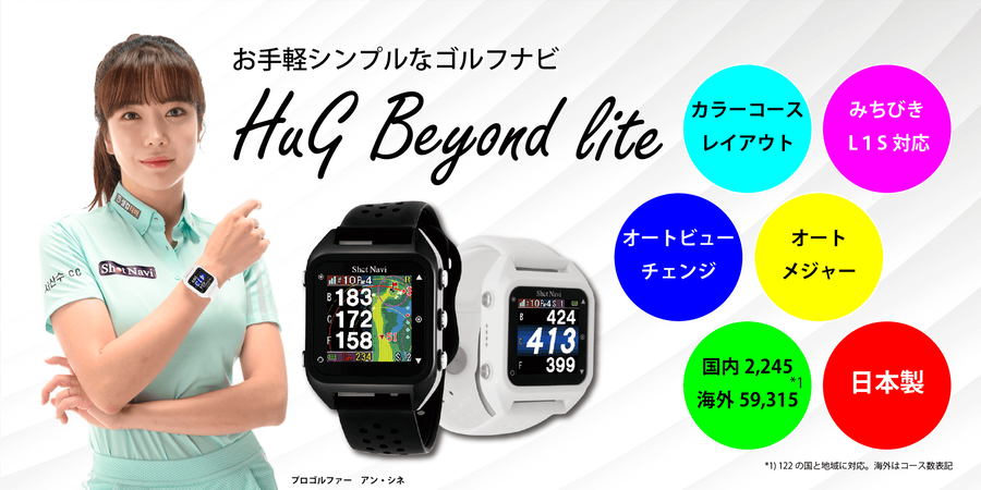 ショットナビ Shot Navi Hug Beyond lite S - ゴルフ